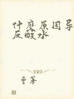 什么原因导致胃反酸水