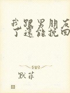 我跟男朋友分手了还能挽回吗封面