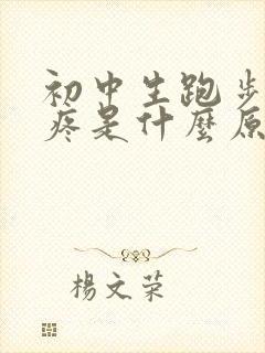 初中生跑步肚子疼是什么原因