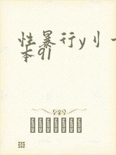 性暴行y刂一冢本91封面