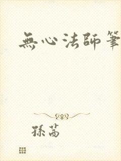 无心法师笔趣阁