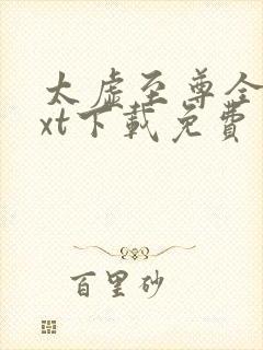 太虚至尊全本txt下载免费