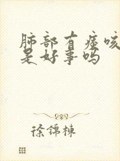 肺部有痰咳出来是好事吗