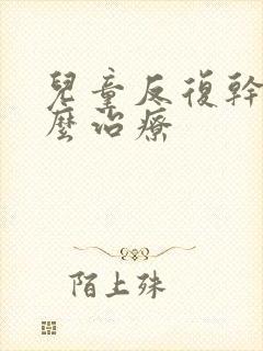 儿童反复干咳怎么治疗