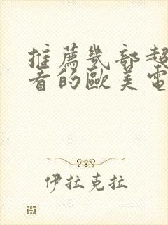 推荐几部超级好看的欧美电影