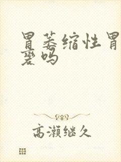 胃萎缩性胃炎会变吗