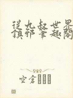 从九叔世界开始镇邪笔趣阁