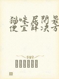 猫咪尿闭最快最便宜解决方法