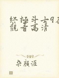 终极斗士9在线观看高清封面