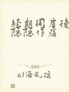 经期同房后小腹隐隐作痛