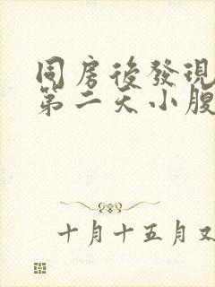 同房后发现出血第二天小腹有轻微疼痛封面