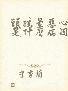 头眩晕恶心呕吐是什么病因造成封面