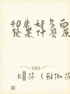 40岁好多白头发是什么原因封面