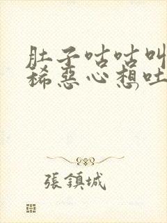 肚子咕咕叫还拉稀恶心想吐