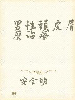 男性头皮屑多怎么治疗