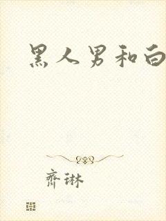 黑人男和白人女