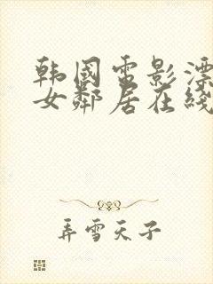 韩国电影漂亮的女邻居在线观看封面