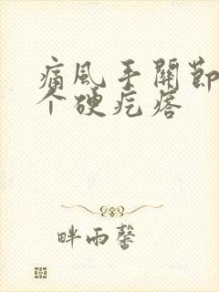 痛风手关节长了个硬疙瘩