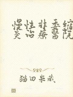 慢性非委缩性胃炎治疗医院