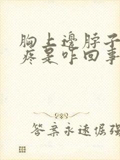 胸上边脖子下边疼是咋回事