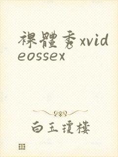 裸体秀xvideossex封面