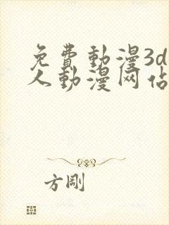 免费动漫3d成人动漫网站入口