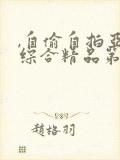 ,自偷自拍亚洲综合精品第一页封面