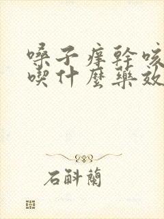 嗓子痒干咳无痰吃什么药效果好