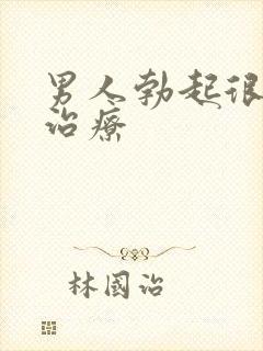 男人勃起很快软治疗