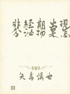 非经期出现褐色分泌物是怎么回事