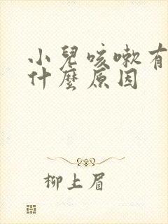 小儿咳嗽有痰是什么原因