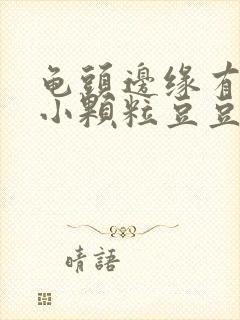 龟头边缘有一圈小颗粒豆豆封面