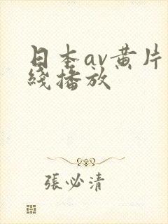 日本av黄片在线播放