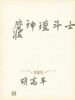 魔神坛斗士真人版