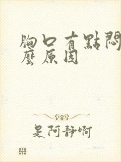 胸口有点闷痛什么原因封面