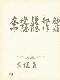 左边腹部肋骨下面隐隐作痛