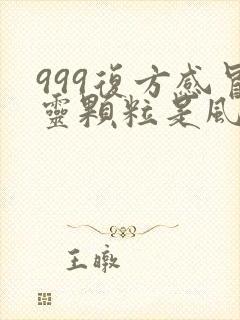 999复方感冒灵颗粒是风热还是风寒封面