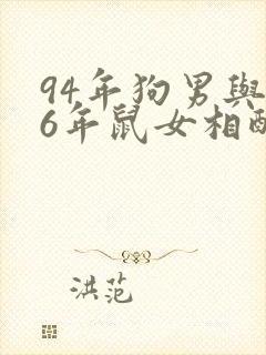 94年狗男与96年鼠女相配吗婚姻如何