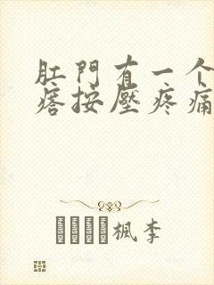 肛门有一个硬疙瘩按压疼痛封面