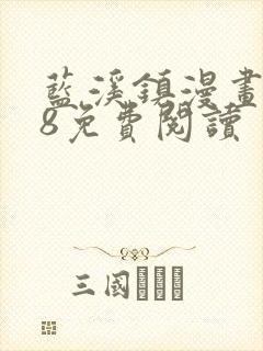 蓝溪镇漫画128免费阅读