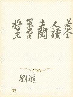 将军夫人惹不得免费阅读全本封面