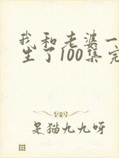 我和老婆一起重生了100集完整版