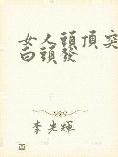 女人头顶突然长白头发