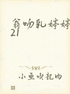 翁吻乳婷婷小玲21封面