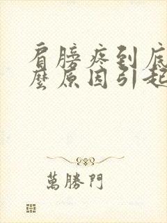 肩膀疼到底是什么原因引起的封面