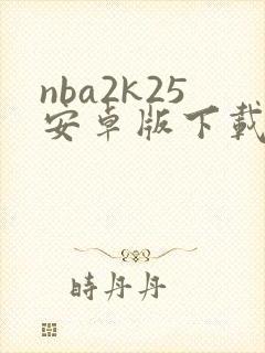 nba2k25安卓版下载最新版