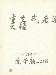 重生 我老婆是天后