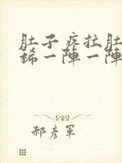 肚子疼拉肚子拉稀一阵一阵的绞痛