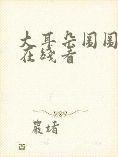 大耳朵图图漫画在线看封面