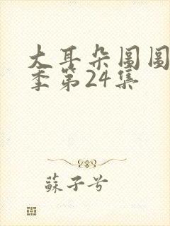 大耳朵图图第三季第24集封面